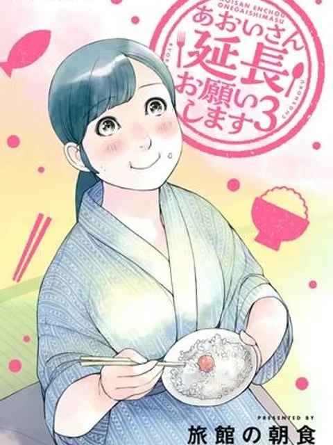 あおいさん延長お願いします