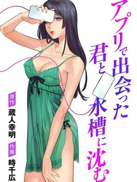 アプリで出会った君と水槽に沈む
