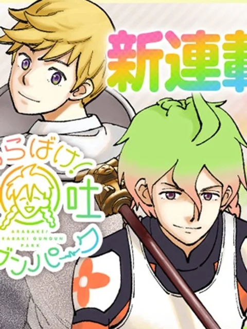 あらばけ！荒吐グングンパーク