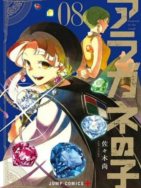 アラガネの子