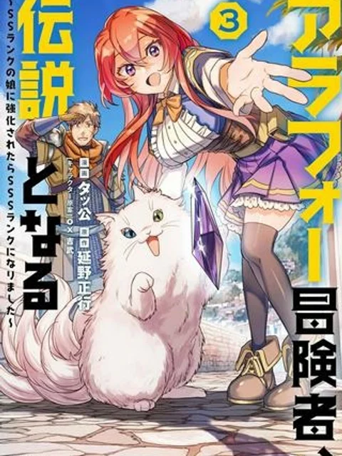 アラフォー冒険者、伝説となる ~SSランクの娘に強化されたらSSSランクになりました~