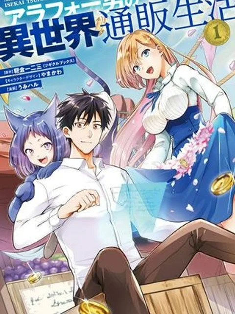 アラフォー男の異世界通販生活