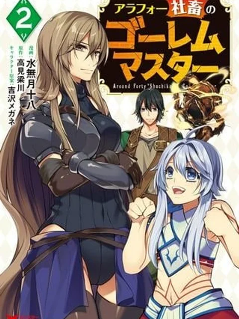 アラフォー社畜のゴーレムマスター
