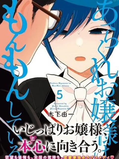 あらくれお嬢様はもんもんしている