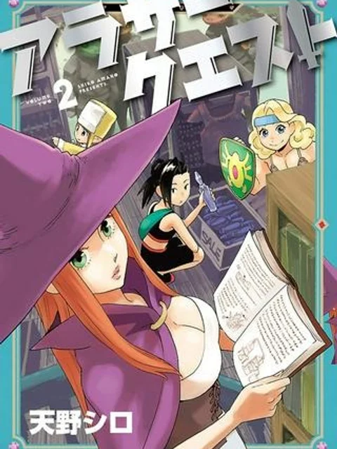 アラサークエスト
