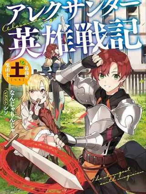 アレクサンダー英雄戦記～最強の土魔術士～