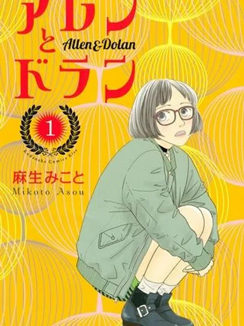 アレンとドラン