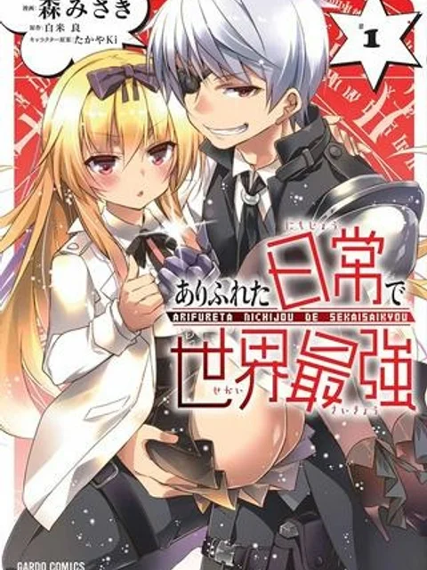 ありふれた日常で世界最強