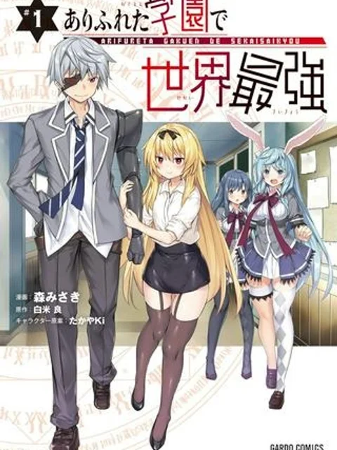 ありふれた学園で世界最強