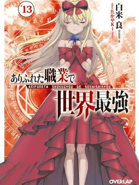 ありふれた職業で世界最強