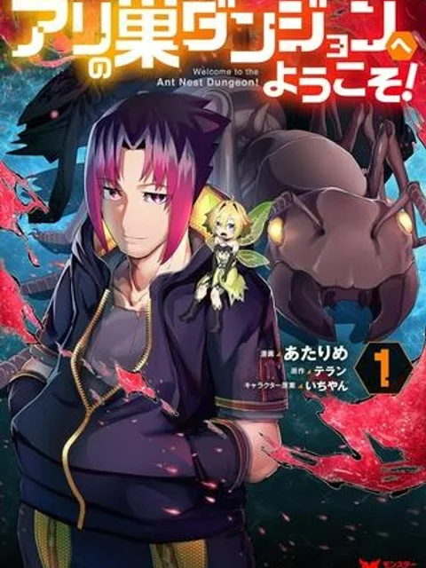 アリの巣ダンジョンへようこそ!