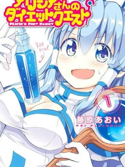 アリシアさんのダイエットクエスト