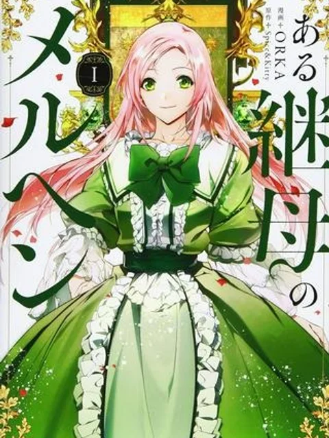 ある継母のメルヘン