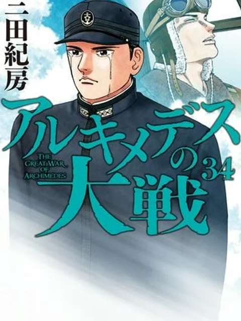 アルキメデスの大戦