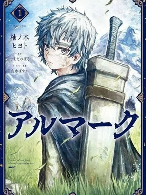 アルマーク