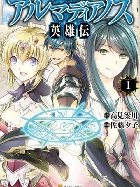 アルマディアノス英雄伝