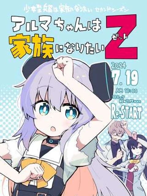 アルマちゃんは家族になりたいZ