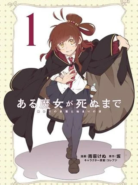 ある魔女が死ぬまで 終わりの言葉と始まりの涙, ある魔女が死ぬまで-終わりの言葉と始まりの涙