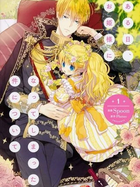 ある日、お姫様になってしまった件について