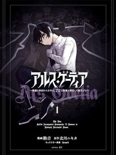 アルス・ゲーティア ~無能と呼ばれた少年は、72の悪魔を使役して無双する~