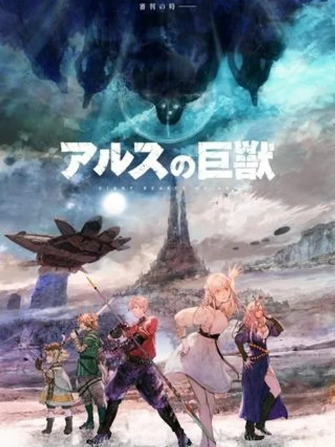 アルスの巨獣