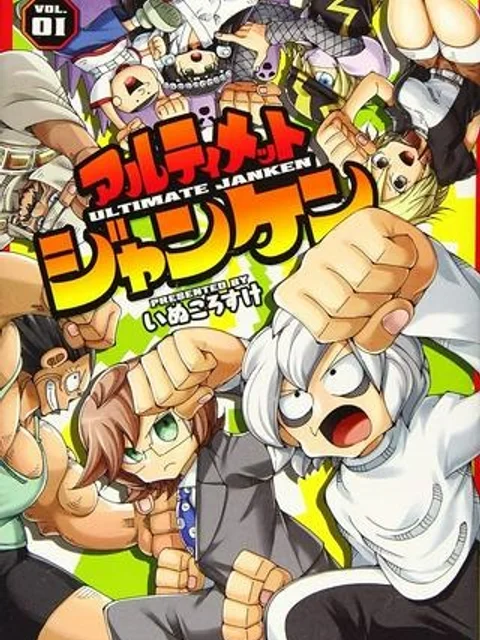 アルティメットジャンケン