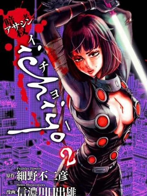 アサシン ‐ichiyo‐