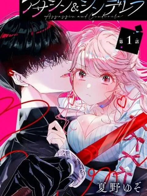 アサシン＆シンデレラ