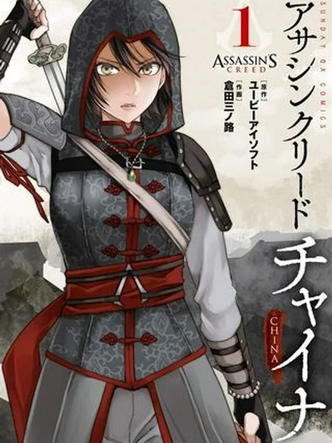 アサシンクリードチャイナ