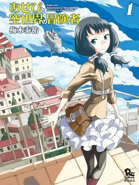 あせびと空世界の冒険者