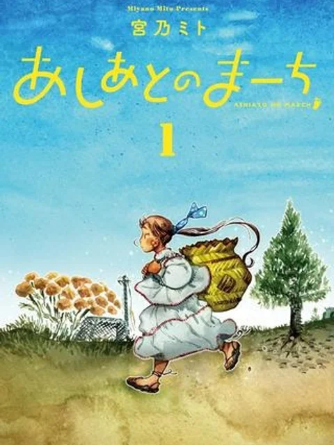 あしあとのまーち