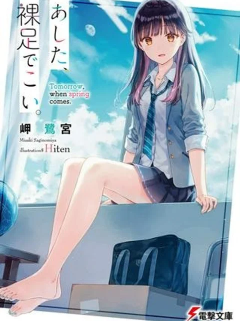 あした、裸足でこい。