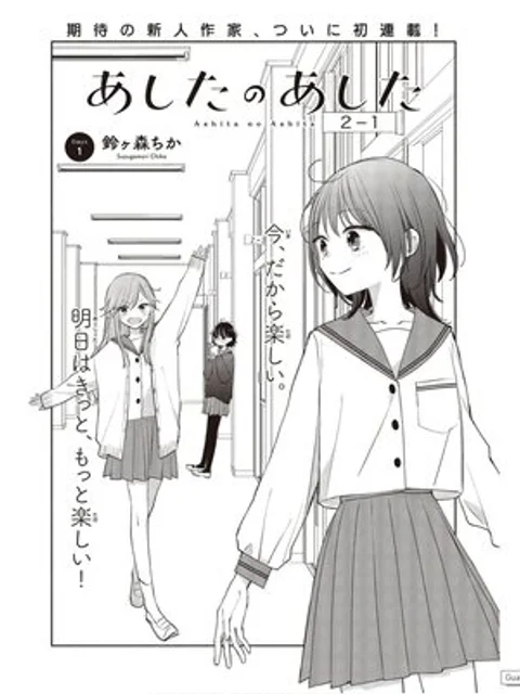 あしたのあした