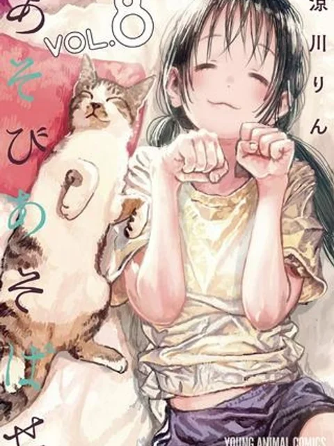 あそびあそばせ