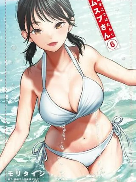 あそこではたらくムスブさん