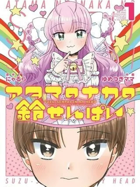 アタマのナカの鈴せんぱい