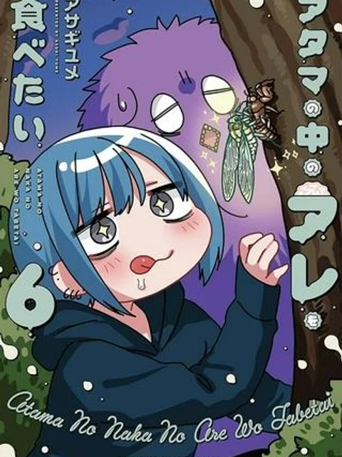 アタマの中のアレを食べたい