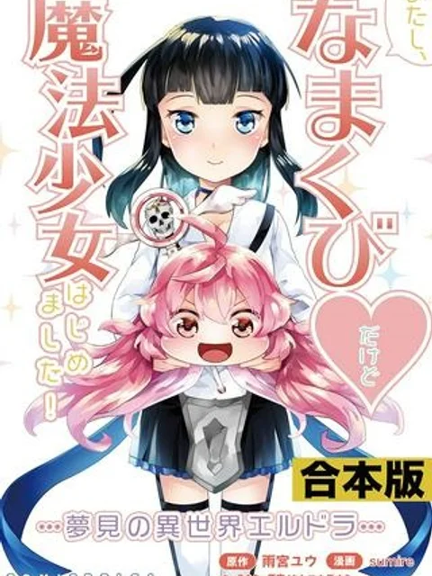 あたし、なまくび♥︎だけど魔法少女はじめました！ -夢見の異世界エルドラ