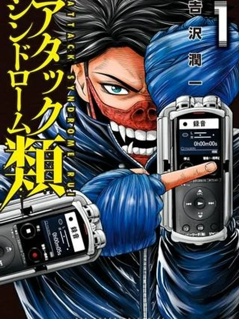 アタックシンドローム類