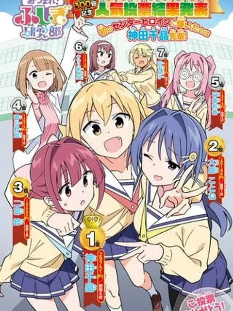 あつまれ！ふしぎ研究部