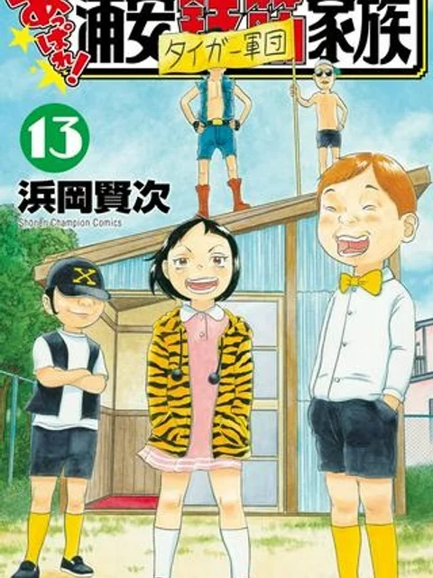 あっぱれ!浦安鉄筋家族