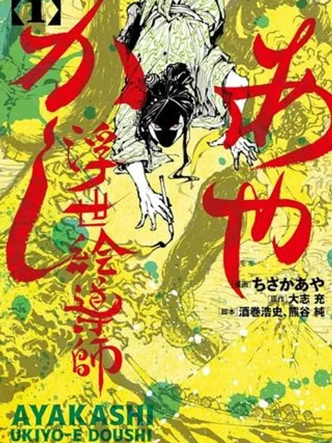 あやかし浮世絵導師