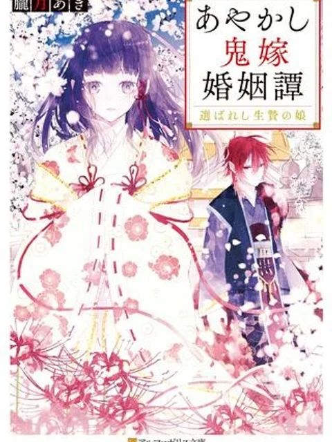あやかし鬼嫁婚姻譚