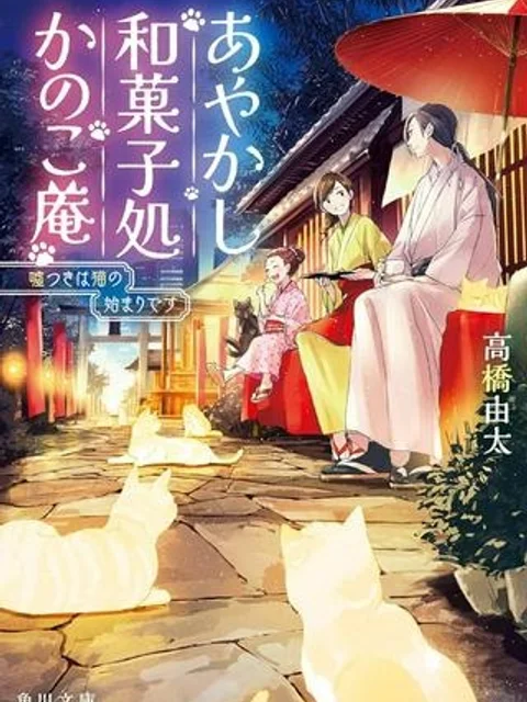 あやかし和菓子処かのこ庵