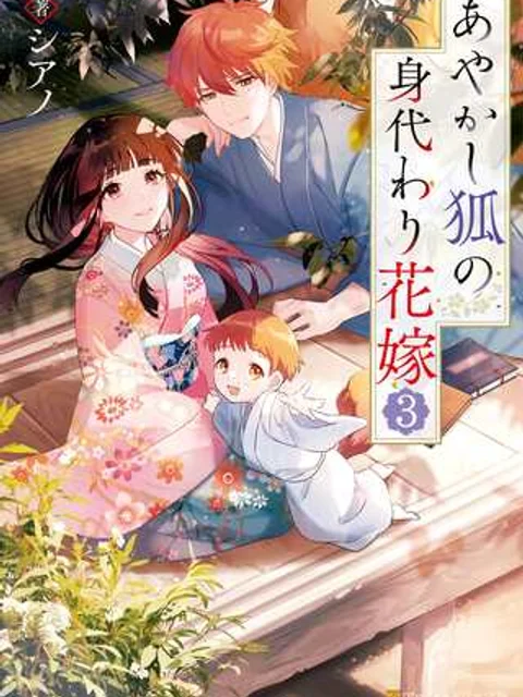 あやかし狐の身代わり花嫁