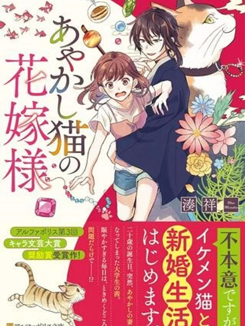 あやかし猫の花嫁様
