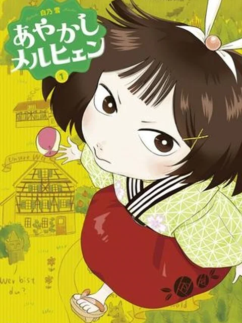 あやかしメルヒェン