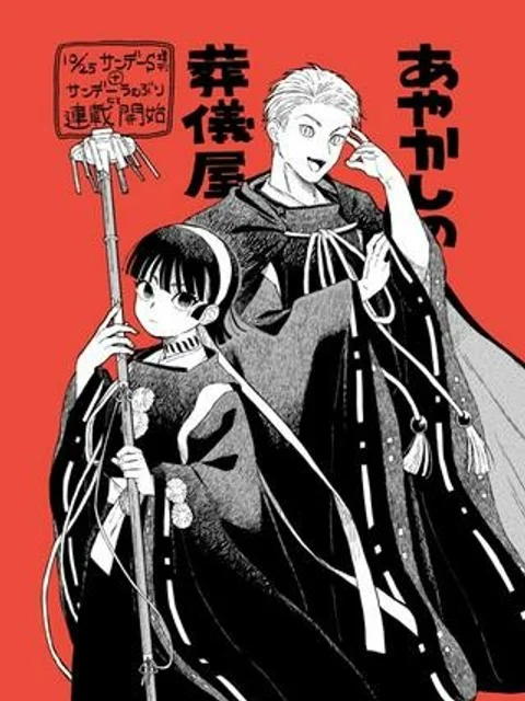 あやかしの葬儀屋