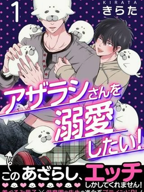 アザラシさんを溺愛したい！