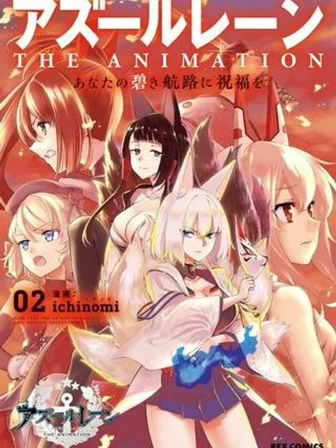 アズールレーン THE ANIMATION あなたの碧き航路に祝福を